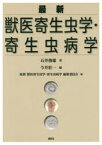 最新獣医寄生虫学・寄生虫病学　石井俊雄/著　今井壯一/編　最新獣医寄生虫学・寄生虫病学編集委員会/編