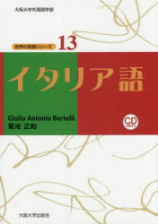 イタリア語　Giulio　Antonio　Bertelli/著　菊池正和/著