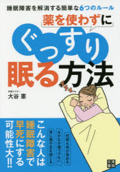 薬を使わずにぐっすり眠る方法　大谷憲/著