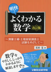 明快!よくわかる数学　測量士補・土地家屋調査士試験をめざして　黒杉茂/著