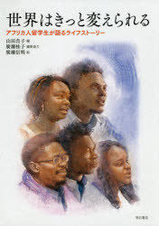 ■ISBN:9784750348247★日時指定・銀行振込をお受けできない商品になりますタイトル【新品】【本】世界はきっと変えられる　アフリカ人留学生が語るライフストーリー　山田肖子/編　廣瀬信明/絵フリガナセカイ　ワ　キツト　カエラレル　アフリカジン　リユウガクセイ　ガ　カタル　ライフ　スト−リ−発売日201904出版社明石書店ISBN9784750348247大きさ169P　21cm著者名山田肖子/編　廣瀬信明/絵