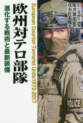 欧州対テロ部隊 進化する戦術と最新装備 リー ネヴィル/著 床井雅美/監訳 茂木作太郎/訳