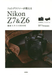 フォトグラファーが教えるNikon　Z7＆Z6撮影スタイルBOOK　上田晃司/著　ナイスク/著