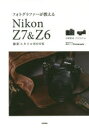 フォトグラファーが教えるNikon Z7&Z6撮影スタイルBOOK