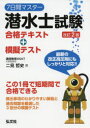 7日間マスター潜水士試験合格テキスト+模擬テスト
