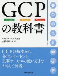 GCPの教科書　Google　Cloud　Platform　吉積礼敏/他著