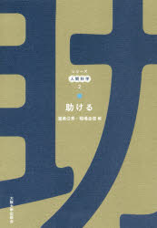 ■ISBN:9784872596199★日時指定・銀行振込をお受けできない商品になりますタイトル助ける　渥美公秀/編　稲場圭信/編フリガナタスケル　シリ−ズ　ニンゲン　カガク　2発売日201903出版社大阪大学出版会ISBN9784872596199大きさ257，6P　19cm著者名渥美公秀/編　稲場圭信/編