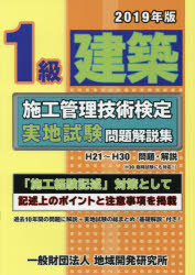 1級建築施工管理技術検定実地試験問題解説集　2019年版