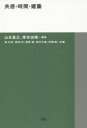 ■ジャンル：工学＞建築工学＞建築工学一般■ISBN：9784887063792■商品名：共感・時間・建築 山名善之/編著 塚本由晴/編著 槇文彦/共著 西田司/共著 猪熊純/共著 能作文徳/共著 伊藤暁/共著★日時指定・銀行振込・コンビニ支払を承ることのできない商品になりますタイトル【新品】【本】共感・時間・建築　山名善之/編著　塚本由晴/編著　槇文彦/共著　西田司/共著　猪熊純/共著　能作文徳/共著　伊藤暁/共著フリガナキヨウカン　ジカン　ケンチク　ト−ト−　ケンチク　ソウシヨ　10　TOTO/ケンチク/ソウシヨ　10発売日201904出版社TOTO出版ISBN9784887063792大きさ157P　19cm著者名山名善之/編著　塚本由晴/編著　槇文彦/共著　西田司/共著　猪熊純/共著　能作文徳/共著　伊藤暁/共著