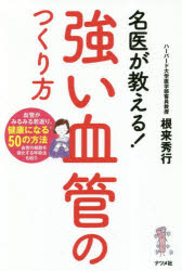 名医が教える!強い血管のつくり方　根来秀行/著