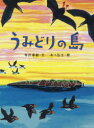 ■ISBN:9784033329208★日時指定・銀行振込をお受けできない商品になりますタイトル【新品】【本】うみどりの島　寺沢孝毅/文　あべ弘士/絵フリガナウミドリ　ノ　シマ発売日201904出版社偕成社ISBN9784033329208大きさ〔32P〕　30cm著者名寺沢孝毅/文　あべ弘士/絵