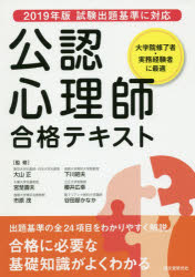 公認心理師合格テキスト　大学院修了者・実務経験者に最適　大山正/監修　宮埜壽夫/監修　市原茂/監修　下川昭夫/監修　櫻井広幸/監修　谷田部かなか/監修