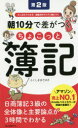 朝10分で差がつくちょこっと簿記 たっぷりドリルで、合格力がグングン身につく ふくしままさゆき/著