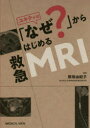 ユキティの「なぜ?」からはじめる救急MRI 熊坂由紀子/編著