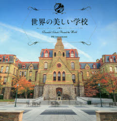世界の美しい学校　パイインターナショナル/編著