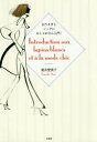 白うさぎとシックにおしゃれさん入門! 荒井登茂子/著