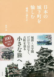 日本の城下町を愉しむ　郷愁に誘われ　黒田涼/著