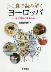 ■ISBN:9784254163605★日時指定・銀行振込をお受けできない商品になりますタイトル【新品】【本】食で読み解くヨーロッパ　地理研究の現場から　加賀美雅弘/著フリガナシヨク　デ　ヨミトク　ヨ−ロツパ　チリ　ケンキユウ　ノ　ゲンバ　カラ発売日201904出版社朝倉書店ISBN9784254163605大きさ165P　21cm著者名加賀美雅弘/著