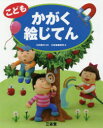 こどもかがく絵じてん 川村康文/監修 三省堂編修所/編