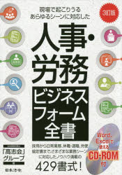 人事・労務ビジネスフォーム全書　現場で起こりうるあらゆるシーンに対応した　採用から日常業務、休職・退職、労使協定書まで　社会保険労務士「高志会」グループ/著