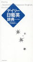 デイリー日葡英辞典 カジュアル版 武田千香/監修 三省堂編修所/編