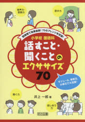 乐天商城 - 短時間で効果抜群!70のアレンジを収録!小学校国語科話すこと・聞くことのエクササイズ70　モジュール，帯単元，小単元で大活躍!　井上一郎/著