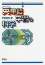 英単語学習の科学 中田達也/著