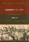 火薬陰謀事件とピューリタン　高橋正平/著