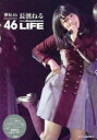 【新品】【本】欅坂46長濱ねるLIFE アイドル研究会/編