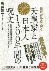 【新品】【本】視野の拡大で解く天皇家と日本人1300年間の呪文　記紀〈視野狭窄〉神話からシュメール〈世界史的起源〉へ!　坂井洋一/著