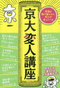 京大変人講座(3)