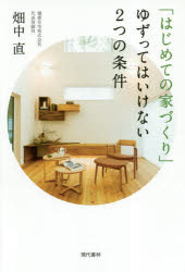 「はじめての家づくり」ゆずってはいけない2つの条件　畑中直/著