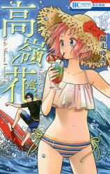 ■ISBN:9784592216049★日時指定・銀行振込をお受けできない商品になりますタイトル高嶺と花　14　師走ゆき/著ふりがなたかねとはな1414はなとゆめこみつくすはな/と/ゆめ/COMICS発売日201904出版社白泉社ISBN9784592216049大きさ187P　18cm著者名師走ゆき/著