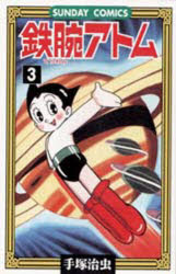 鉄腕アトム 大人気SFコミックス 3 手塚治虫/著