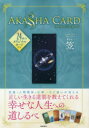 ■ISBN:9784198811037★日時指定・銀行振込をお受けできない商品になりますタイトル【新品】【本】AKASHA　CARD　笠フリガナア−カ−シヤ　カ−ド　AKASHA　CARD発売日201904出版社徳間書店ISBN9784198811037著者名笠