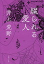 綴られる愛人 井上荒野/著