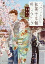 つつじ和菓子本舗のもろもろ 梨沙/著