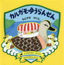 カルガモゆうらんせん　もとやすけいじ/著