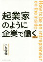 ■タイトルヨミ：キギヨウカノヨウニキギヨウデハタラク■著者：小杉俊哉／著■著者ヨミ：コスギトシヤ■出版社：クロスメディア・パブリッシング ■ジャンル：ビジネス 仕事の技術 仕事の技術その他■シリーズ名：0■コメント：■発売日：2019/4/1→中古はこちらタイトル【新品】【本】起業家のように企業で働く　小杉俊哉/〔著〕フリガナキギヨウカ　ノ　ヨウニ　キギヨウ　デ　ハタラク発売日201904出版社クロスメディア・パブリッシングISBN9784295402961大きさ247P　19cm著者名小杉俊哉/〔著〕