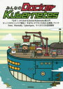 みんなのDocker/Kubernetes　石澤基/著　五十嵐綾/著　大塚元央/著　須田一輝/著　稲津和磨/著　九岡佑介/著　坂部広大/著　青山真也/著　池添明宏/著　上岡真也/著