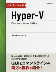 ひと目でわかるHyper‐V　Windows　Server　2019版　Yokota　Lab，Inc．/著