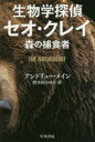 生物学探偵セオ・クレイ 森の捕食者 アンドリュー・メイン/著 唐木田みゆき/訳