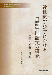 ■ISBN:9784873546995★日時指定・銀行振込をお受けできない商品になりますタイトル【新品】近世東アジアにおける口語中国語文の研究　中国・朝鮮・日本　奥村佳代子/著ふりがなきんせいひがしあじあにおけるこうごちゆうごくごぶんのけんきゆうちゆうごくちようせんにほんかんさいだいがくとうざいがくじゆつけんきゆうじよけんきゆうそうかん58発売日201903出版社関西大学出版部ISBN9784873546995大きさ367P　21cm著者名奥村佳代子/著