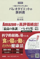 一生リバウンドしないパレオダイエットの教科書 新装版 扶桑社 鈴木祐／著