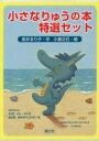 小さなりゅうの本特選セット 3巻セット 長井るり子/ほか作