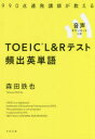 ■ISBN:9784799108086★日時指定・銀行振込をお受けできない商品になりますタイトル990点連発講師が教えるTOEIC　L＆Rテスト頻出英単語　森田鉄也/著ふりがなきゆうひやくきゆうじつてんれんぱつこうしがおしえると−いつくえるあんどあ−るてすとひんしゆつえいたんご990てん/れんぱつ/こうし/が/おしえる/TOEIC/L/＆/R/てすと/ひんしゆつ/えいたんご発売日201904出版社すばる舎ISBN9784799108086大きさ339P　19cm著者名森田鉄也/著