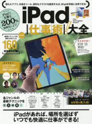iPad仕事術!大全　完全保存版!!　iPadで仕事を200%効率化しよう!