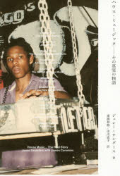 ハウス・ミュージック−その真実の物語　ジェシー・サンダース/著　東海林修/訳　市川恵子/訳