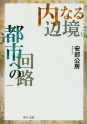 Social Science - 内なる辺境/都市への回路　安部公房/著