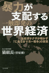 暴力が支配する一触即発の世界経済 元経済ヤクザが明かす「仁義なきマネー戦争」の実態 ビジネス社 猫..